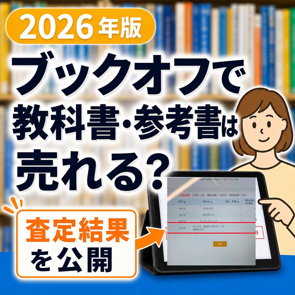 ブックオフ　参考書
